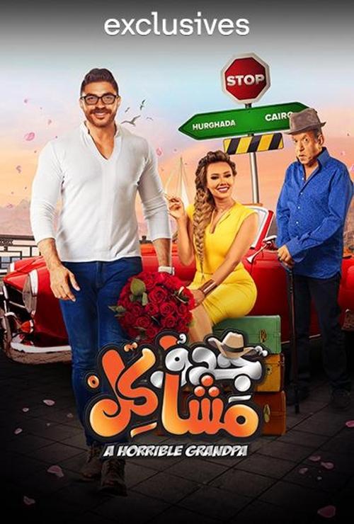 Póster de جدو مشاكل