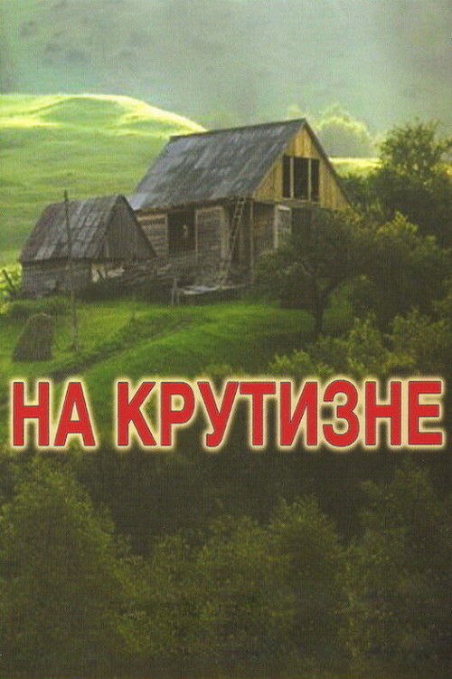 Póster de На крутизне