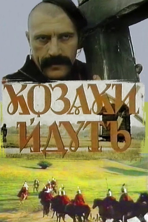Póster de Козаки йдуть