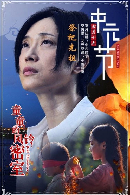 Póster de 童童的风铃密室