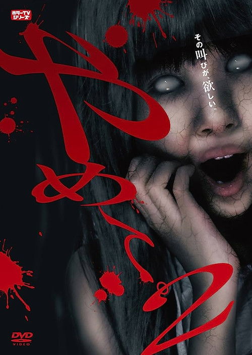 Póster de やめて。2 ～ホラーTVシリーズ～