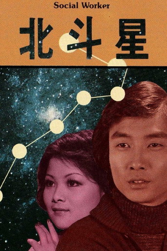 Póster de 北斗星：少年