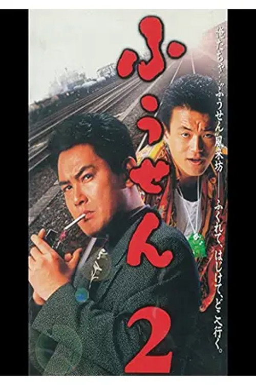 Póster de ふうせん2