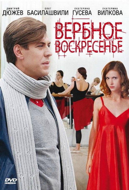 Póster de Вербное воскресенье
