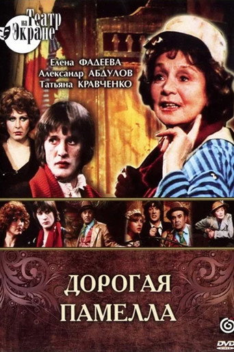 Póster de Дорогая Памелла