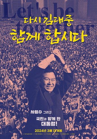 Póster de 다시 김대중-함께 합시다