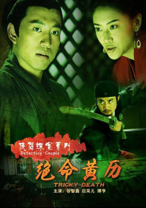 Póster de 侠侣探案之绝命黄历