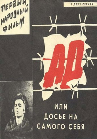 Póster de Ад, или Досье на самого себя