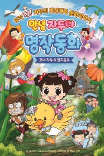 Póster de 안녕 자두야 명작동화: 효녀자두 ＆ 엄지공주