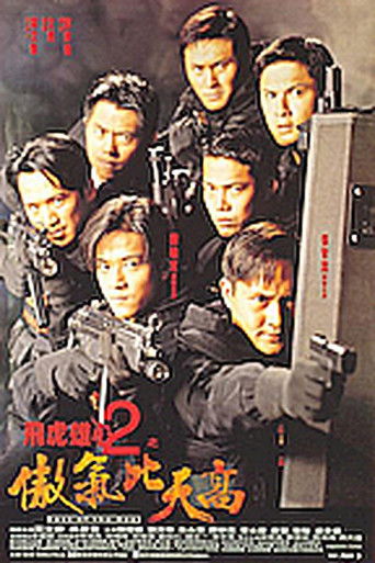 Póster de 飛虎雄心2傲氣比天高