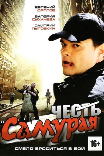 Póster de Честь самурая