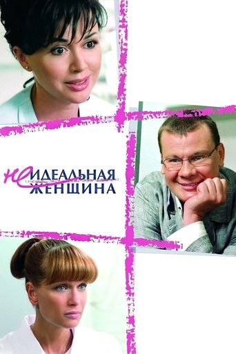 Póster de Неидеальная женщина