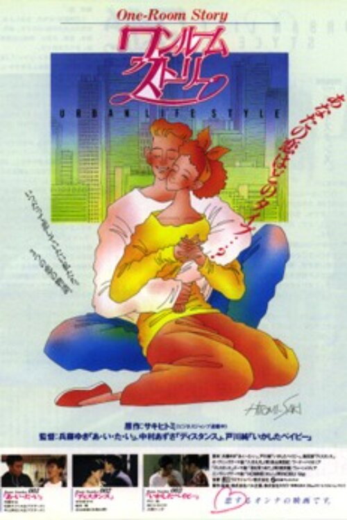 Póster de ワンルームストーリー