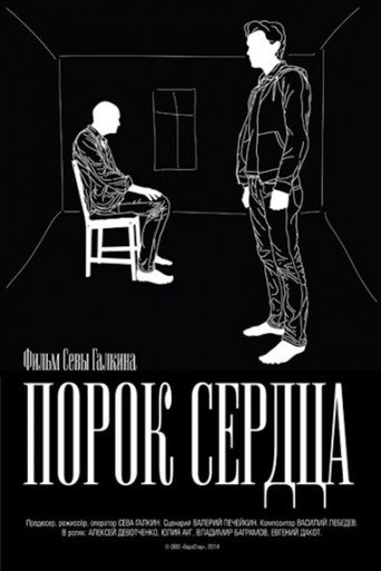 Póster de Порок сердца