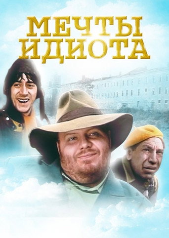 Póster de Мечты идиота
