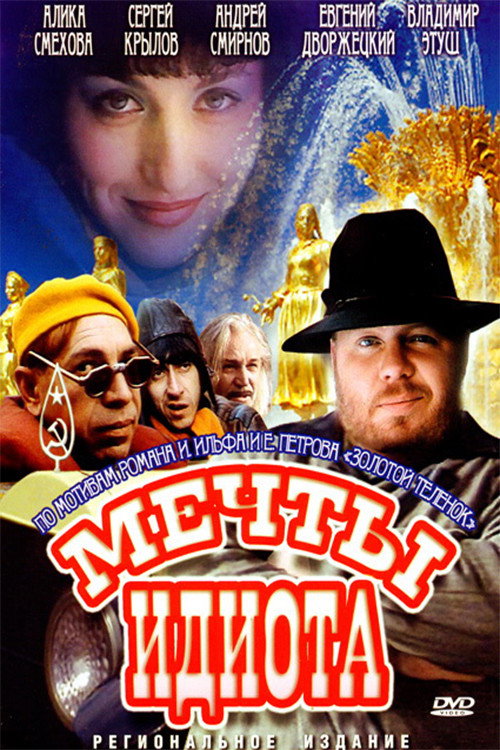 Póster de Мечты идиота