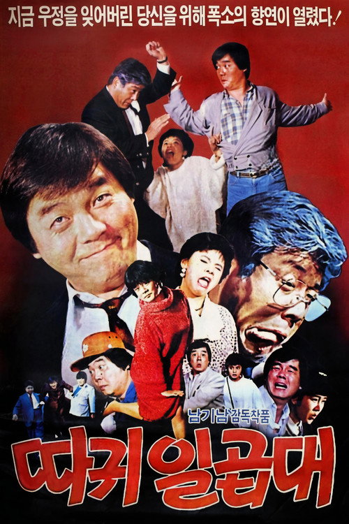 Póster de 따귀일곱대