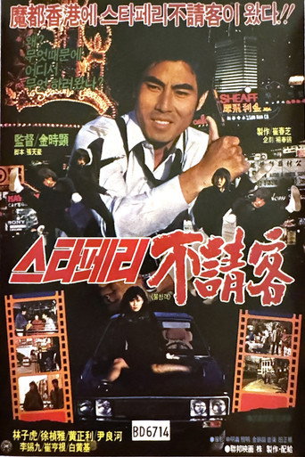 Póster de 스타페리의 不請客