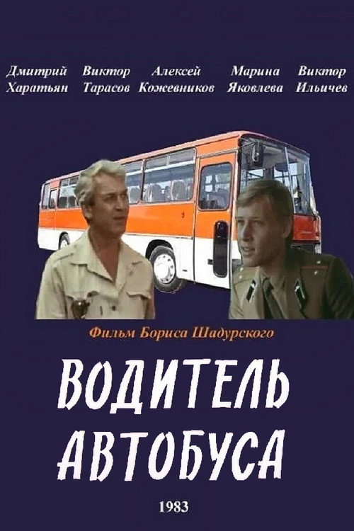 Póster de Водитель автобуса