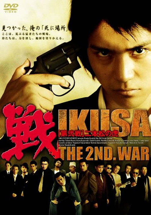 Póster de 戦 IKUSA 第弐戦 二本松の虎
