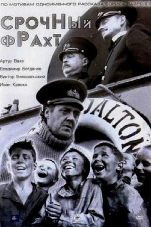 Póster de Срочный фрахт