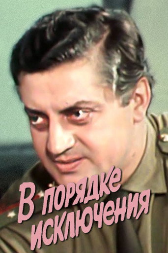 Póster de В порядке исключения