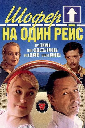 Póster de Шофёр на один рейс