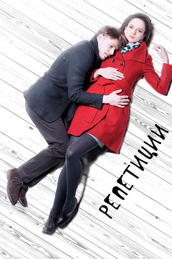 Póster de Репетиции