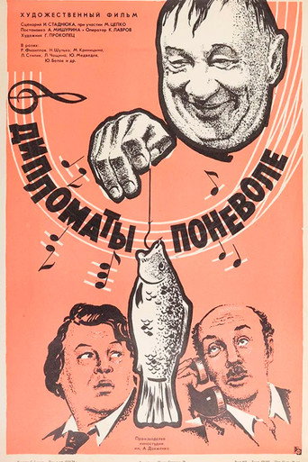 Póster de Дипломаты поневоле