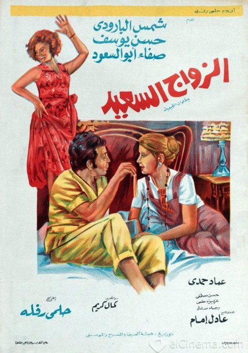 Póster de الزواج السعيد