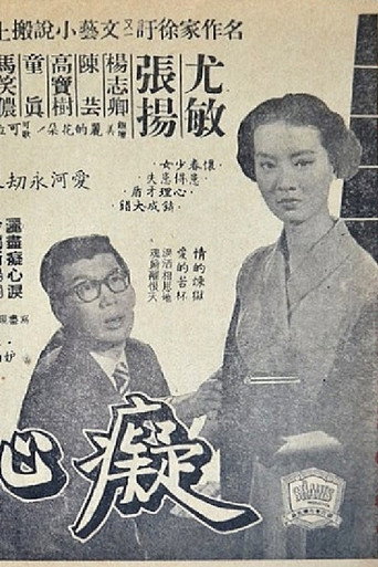Póster de 癡心井