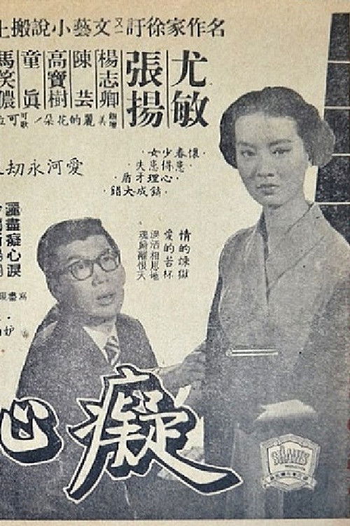 Póster de 癡心井