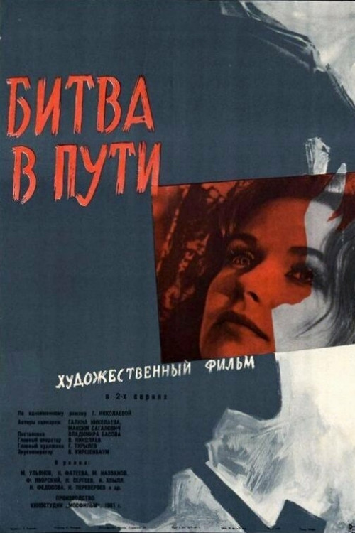 Póster de Битва в пути