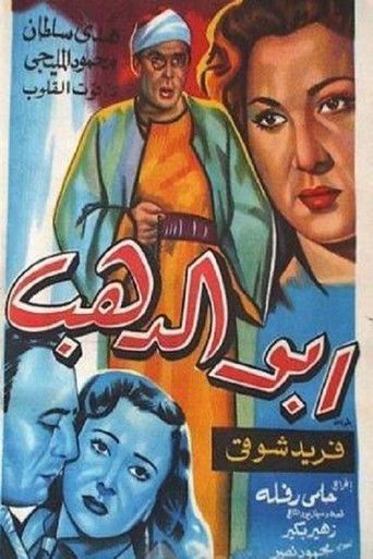 Póster de أبو الدهب