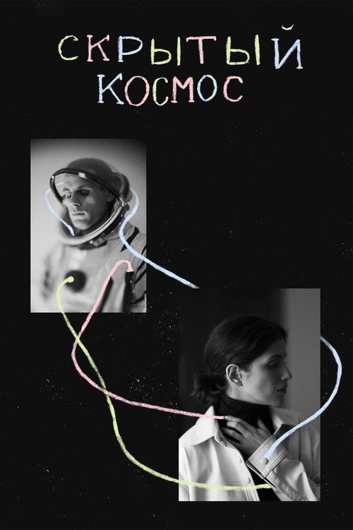 Póster de Скрытый космос