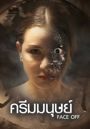 Póster de ครีมมนุษย์
