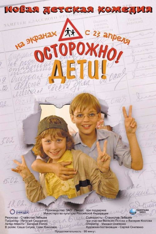 Póster de Осторожно, дети