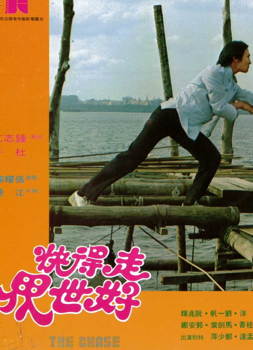 Póster de 走得快好世界