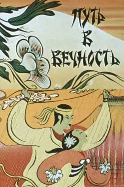 Póster de Путь в вечность