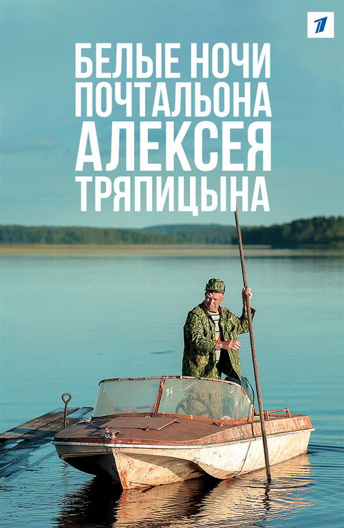 Póster de Белые ночи почтальона Алексея Тряпицына