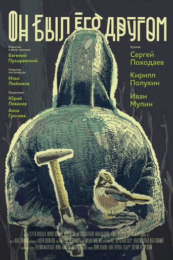 Póster de Он был его другом
