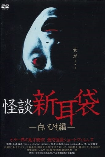 Póster de 怪談新耳袋 白いひも編