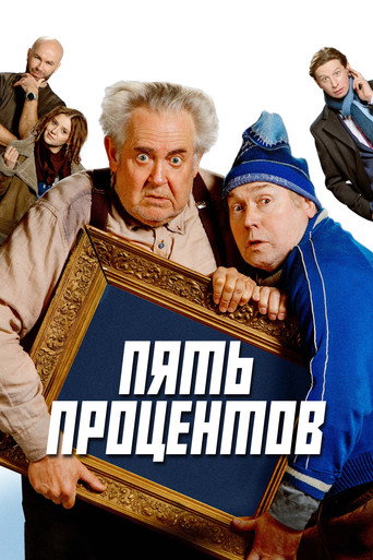 Póster de Пять процентов