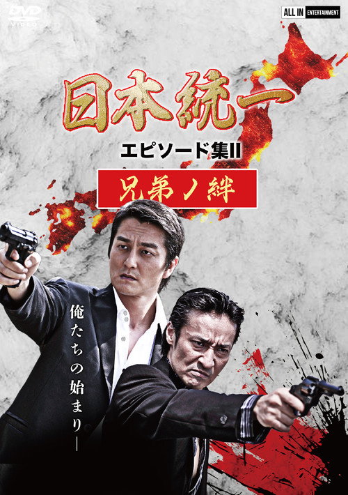 Póster de 日本統一 エピソード集 II 兄弟ノ絆