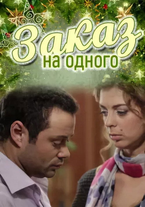 Póster de Заказ на одного