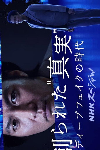 Póster de 創られた“真実” ディープフェイクの時代