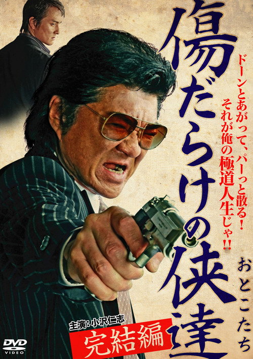 Póster de 傷だらけの侠達 完結編