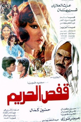 Póster de قفص الحريم