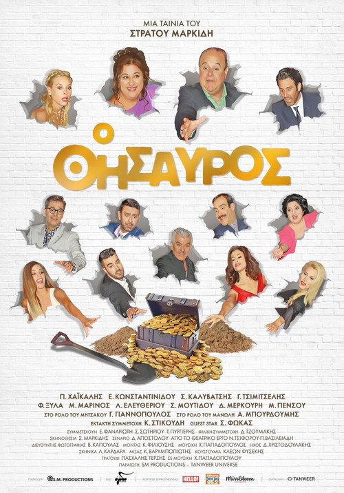 Póster de Ο Θησαυρός