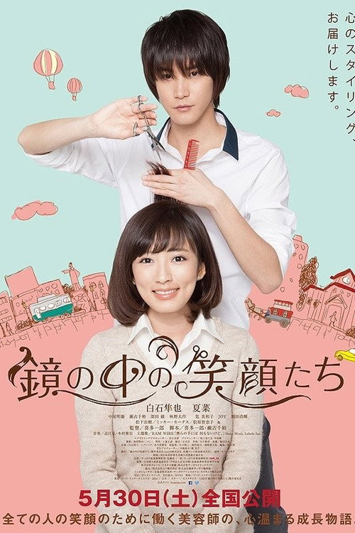 Póster de 鏡の中の笑顔たち